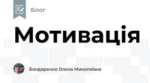 Мотивація