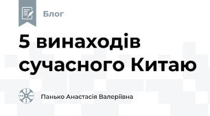 5 винаходів сучасного Китаю