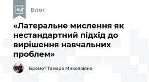 «Латеральне мислення як нестандартний підхід до вирішення навчальних проблем»
