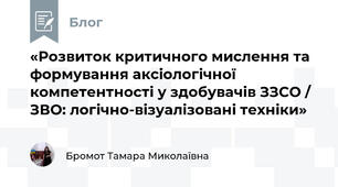 «Розвиток критичного мислення та формування аксіологічної компетентності у здобувачів ЗЗСО / ЗВО: логічно-візуалізовані техніки»