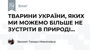 ТВАРИНИ УКРАЇНИ, ЯКИХ МИ МОЖЕМО БІЛЬШЕ НЕ ЗУСТРІТИ В ПРИРОДІ...