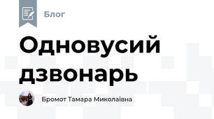 Одновусий дзвонарь