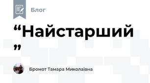 “Найстарший”