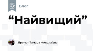 “Найвищий”