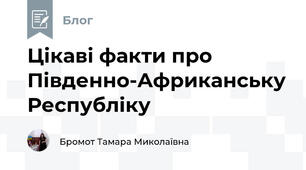 Цікаві факти про Південно-Африканську Республіку