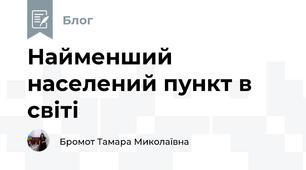 Найменший населений пункт в світі