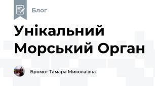 Унікальний Морський Орган