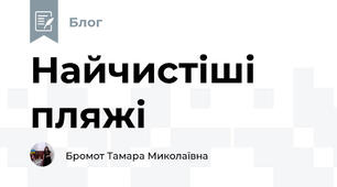 Найчистіші пляжі