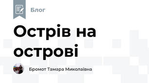 Острів на острові