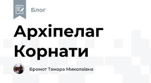 Архіпелаг Корнати