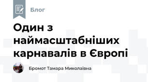 Один з наймасштабніших карнавалів в Європі