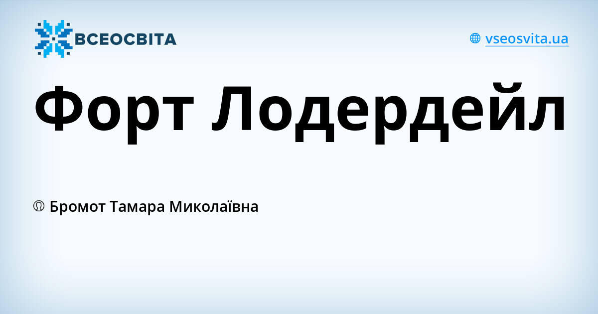 Форт Лодердейл