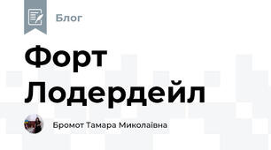 Форт Лодердейл