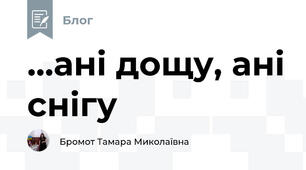 ...ані дощу, ані снігу