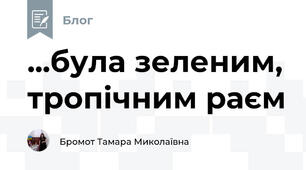 ...була зеленим, тропічним раєм 