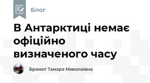 В Антарктиці немає офіційно визначеного часу