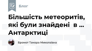 Більшість метеоритів, які були знайдені  в ... Антарктиці