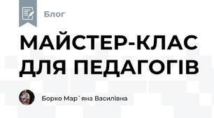МАЙСТЕР-КЛАС ДЛЯ ПЕДАГОГІВ