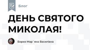 ДЕНЬ СВЯТОГО МИКОЛАЯ!