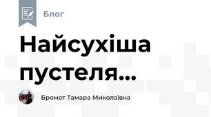 Найсухіша пустеля...