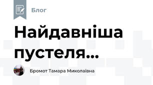 Найдавніша пустеля...