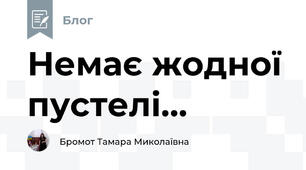 Немає жодної пустелі...