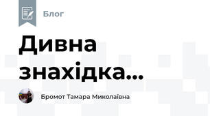 Дивна знахідка...