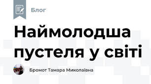 Наймолодша пустеля у світі
