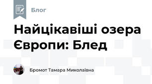 Найцікавіші озера Європи: Блед 