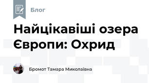 Найцікавіші озера Європи: Охрид 