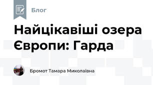 Найцікавіші озера Європи: Гарда