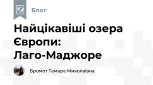 Найцікавіші озера Європи: Лаго-Маджоре