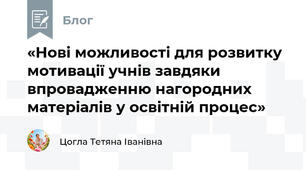 «Нові можливості для розвитку мотивації учнів завдяки впровадженню нагородних матеріалів у освітній процес»