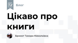 Цікаво про книги