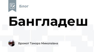Бангладеш