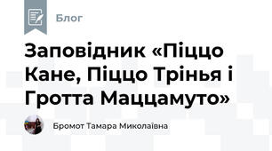 Заповідник «Піццо Кане, Піццо Трінья і Гротта Маццамуто»