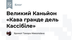 Великий Каньйон «Кава гранде дель Кассібіле»