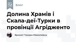 Долина Храмів і Скала-деї-Турки в провінції Агрідженто