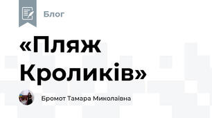 «Пляж Кроликів»