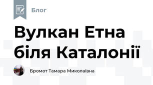 Вулкан Етна біля Каталонії