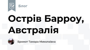 Острів Барроу, Австралія