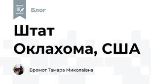 Штат Оклахома, США