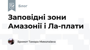 Заповідні зони Амазонії і Ла-плати