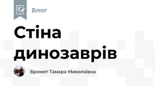 Стіна динозаврів