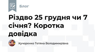 Різдво 25 грудня чи 7 січня? Коротка довідка