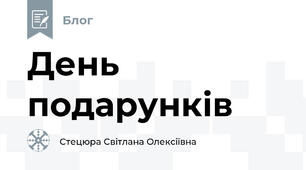 День подарунків
