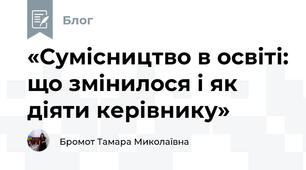 «Сумісництво в освіті: що змінилося і як діяти керівнику»