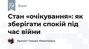 Стан «очікування»: як зберігати спокій під час війни