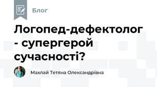 Логопед-дефектолог - супергерой сучасності?