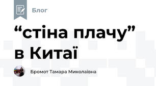 “стіна плачу” в Китаї